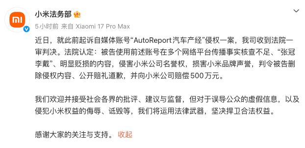 小米起诉自媒体“AutoReport汽车产经”一审胜诉 获赔500万元